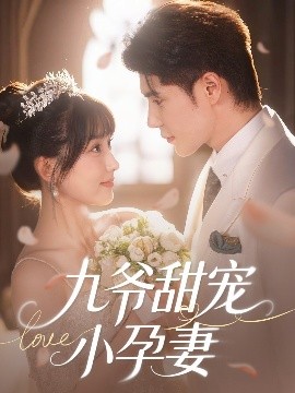黑料社入口《九爷甜宠小孕妻》免费在线观看