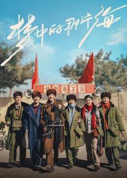 黑料社区《梦中的那片海》免费在线观看