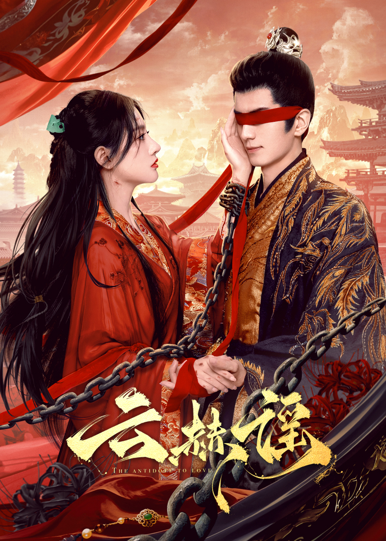 黑料社区网《云赫谣》免费在线观看