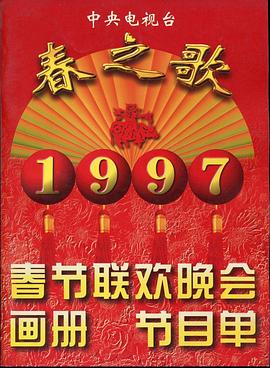黑料社入口《1997年中央电视台春节联欢晚会》免费在线观看