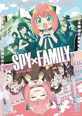 黑料社入口《间谍过家家 第二季 SPY×FAMILY Season 2》免费在线观看