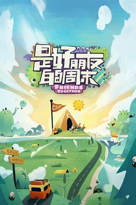 黑料社入口《是好朋友的周末》免费在线观看