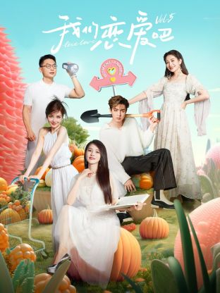 黑料社区《我们恋爱吧 第五季》免费在线观看