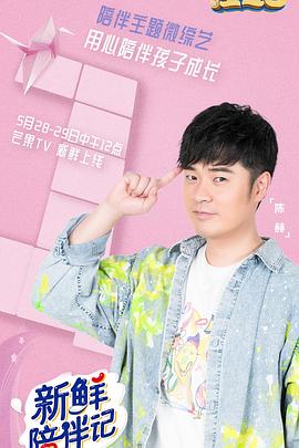 黑料社入口《新鲜陪伴记》免费在线观看