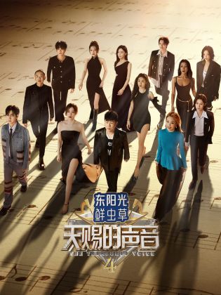 黑料社区《天赐的声音 第四季》免费在线观看