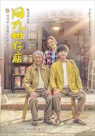 黑料社区网《用九柑仔店》免费在线观看