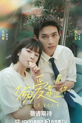 黑料社区《偏爱靠近你》免费在线观看