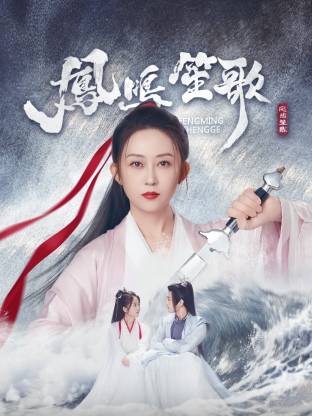 黑料社区《凤鸣笙歌》免费在线观看