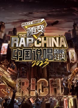 黑料社区网《中国说唱巅峰对决2023》免费在线观看