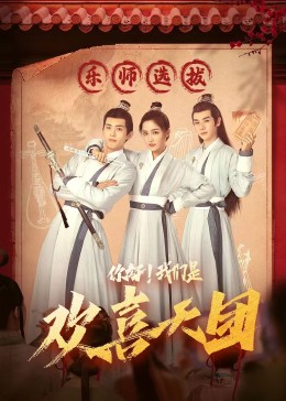 黑料社区网《你好，我们是欢喜天团》免费在线观看