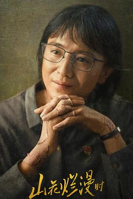 黑料社区网《山花烂漫时》免费在线观看