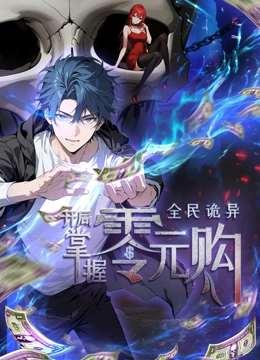 黑料社入口《全民诡异：开局掌握零元购·动态漫画》免费在线观看