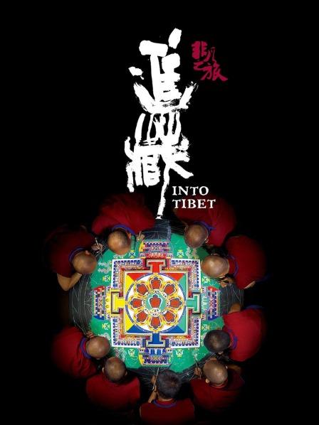 黑料社区网《非凡之旅《进藏》》免费在线观看