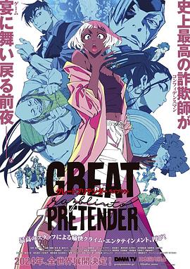 黑料社区《大欺诈师 razbliuto GREAT PRETENDER razbliuto》免费在线观看