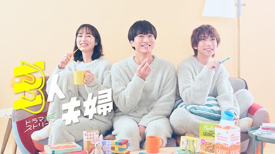 黑料社区《三人夫妻 三人夫婦》免费在线观看