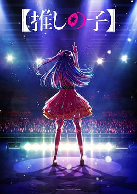 黑料社区网《【我推的孩子】 【推しの子】》免费在线观看