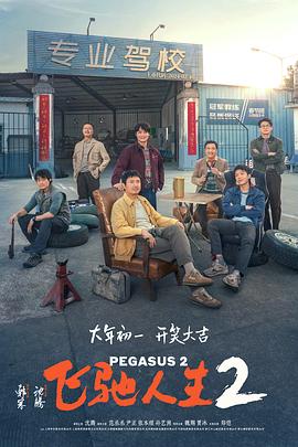 黑料社区《飞驰人生2》免费在线观看