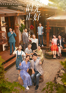 黑料社区网《时光正好》免费在线观看