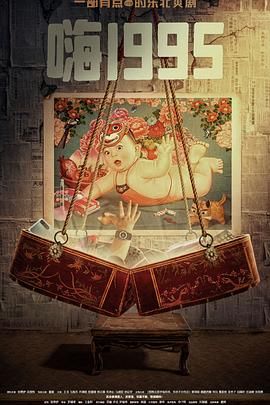 黑料社区《嗨1995》免费在线观看