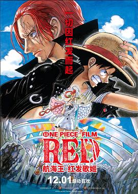 黑料社区《航海王：红发歌姬 ONE PIECE FILM RED》免费在线观看