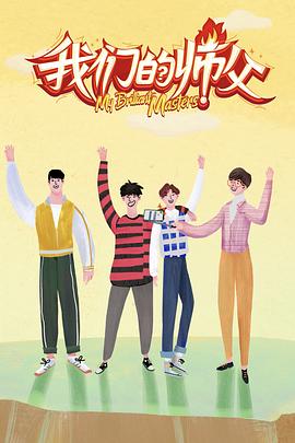 黑料社区网《我们的师父》免费在线观看