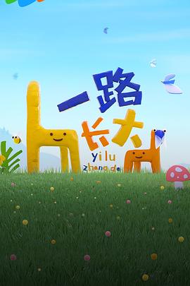 黑料社区《一路长大》免费在线观看