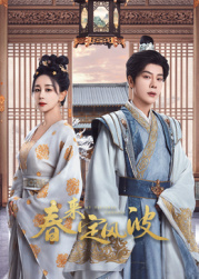 黑料社区网《春来定风波》免费在线观看