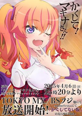 黑料社区网《快藏起来！玛琪娜同学!!》免费在线观看