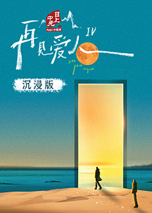 黑料社入口《再见爱人 第四季》免费在线观看