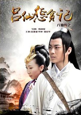 黑料社区网《八仙传之吕仙惩贪记》免费在线观看