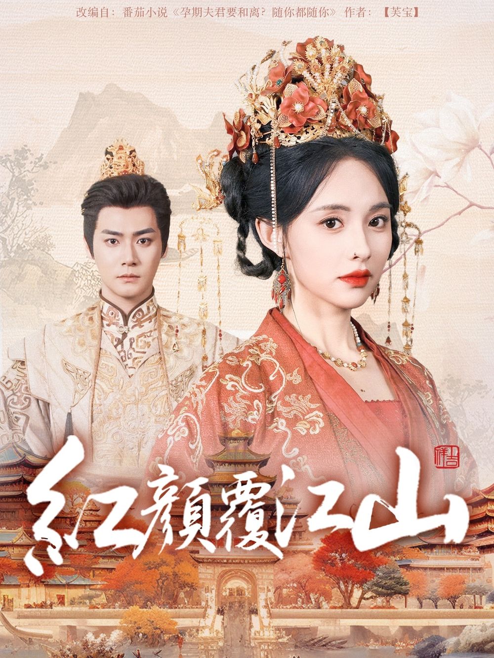 黑料社区《红颜覆江山》免费在线观看