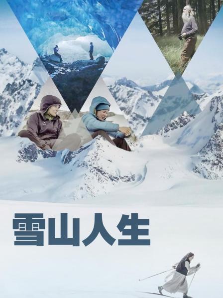 黑料社区网《雪山人生》免费在线观看