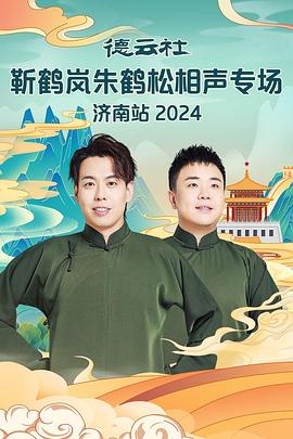 黑料社入口《德云社靳鹤岚朱鹤松相声专场南京站》免费在线观看