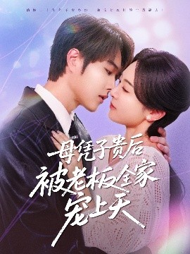 黑料社区《母凭子贵后被老板全家宠上天》免费在线观看