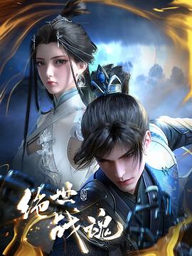 黑料社入口《绝世战魂》免费在线观看