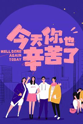 黑料社入口《今天你也辛苦了》免费在线观看