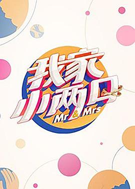 黑料社区《我家小两口》免费在线观看