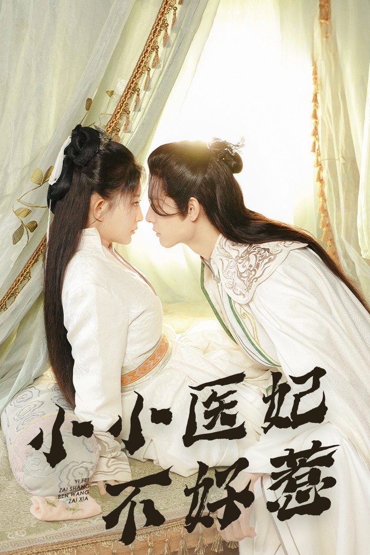 黑料社入口《小小医妃不好惹》免费在线观看