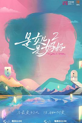 黑料社区网《是女儿是妈妈2》免费在线观看