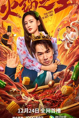 黑料社区网《火锅之王》免费在线观看