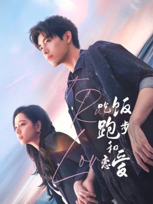 黑料社区《吃饭跑步和恋爱》免费在线观看