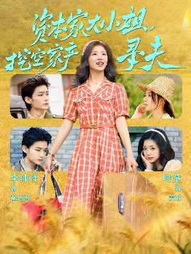 黑料社区《资本家大小姐，挖空家产寻夫》免费在线观看