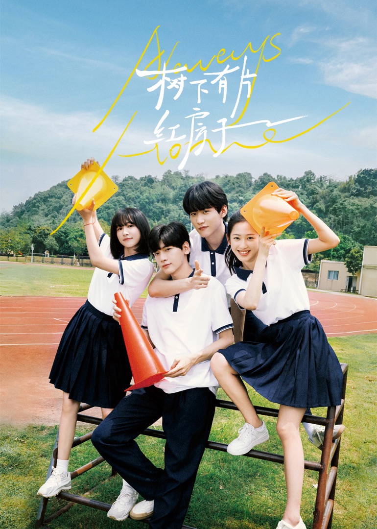 黑料社区《树下有片红房子》免费在线观看