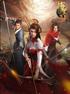 黑料社入口《捕星司·源起》免费在线观看