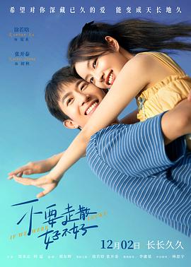 黑料社入口《不要走散好不好》免费在线观看