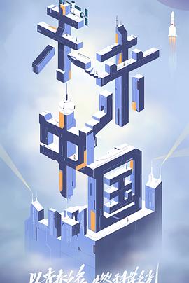 黑料社区《未来中国》免费在线观看