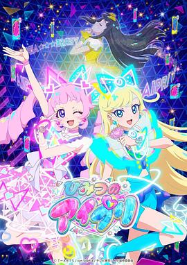 黑料社区网《秘密的偶像公主 ひみつのアイプリ》免费在线观看