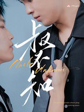 黑料社区《叔不知》免费在线观看