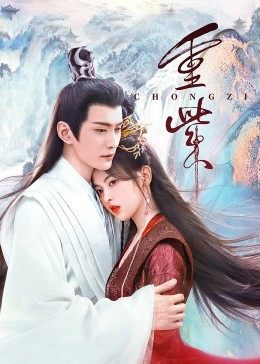 黑料社区《重紫》免费在线观看