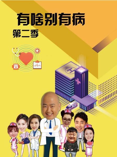 黑料社区《有啥别有病 第二季》免费在线观看